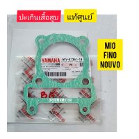 ปะเกนเสื้อสูบ YAMAHA  MIO แท้ศูนย์ 5VV-E1351-10 ใช้สำหรับมอไซค์ได้หลายรุ่น

#MIO

#NOUVO

#FINO

สอบถามเพิ่มเติมเกี่ยวกับสินค้าได้คะ

ขนส่งเข้ารับของทุกวัน บ่าย 2 โมง

LINE : 087- 610 - 5550

https://www.facebook.com/oroumamotor

https://www.lazada.co.th/