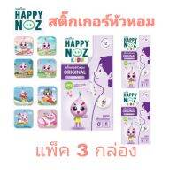 สติ๊กเกอร์หัวหอม แผ่นแปะหัวหอม สติกเกอร์ 9 ลายใหม่ Happynoz แฮปปี้ โนส (แพ็ค 3 กล่อง)