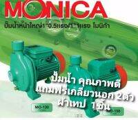 ปั้มน้ำหอยโข่งMonicaคุณภาพอย่างดี ทนทาน{power370w/230v0.5แรงม้า}ใช้งานได้หลายปี✔