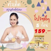 สบู่กลูต้าขมิ้นไฮยาเซริเซ่ SeRiSe 5ก้อน159 สบู่สมุนไพรขมิ้น(มีถุงตีฟองแถมด้วยค่ะ)ขนาด70กรัม