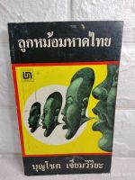 ลูกหม้อมหาดไทย  บุญโชค เจียมวิริยะ  คณะรัฐศาสตร์ จุฬาลงกรณ์มหาวิทยาลัย