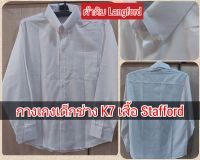 เสื้อนักเรียนผ้าดิบ แขนยาว Langfford