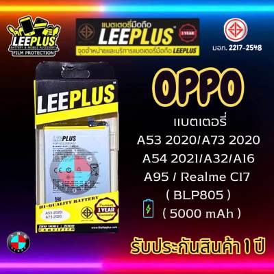 แบตเตอรี่ LEEPLUS รุ่น OPPO A53/A73(2020)/A54 2021/A32/A16/A95/Realme C17 ( BLP805 ) มี มอก. รับประกัน 1 ปี