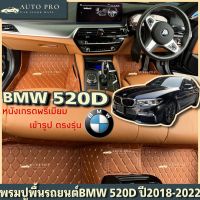 พรมปูพื้นรถยนต์BMW520Dปี2018ถึงปี2022พรมหนังเกรดAเข้ารูปตรงรุ่น