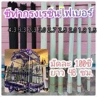 ซี่สำหรับซ่อมกรงนก ซี่เรซิ่นไฟเบอร์ มัดละ100ซี่ ยาว48ซม.