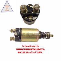 โอโตเมติกสตาร์ท HINO,TRUCK,KUBOTA  SY-2714 หน้าแท้ 24 v