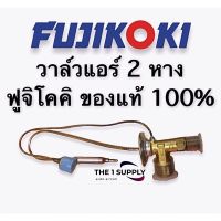 วาล์วแอร์ 2หาง ฟูจิโคคิ ของแท้ Fujikoki ใช้สำหรับรถ Honda CRV 1996, City 1996 (Type Z) Civic 1994 Civic 1996 Volvo 940