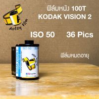 ฟิล์มหนัง kodak 100T vision 2 (หมดอายุแต่เก็บดีมาก) 35mm 135 ฟิล์มถ่ายรูป vision2 iso 50