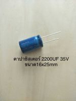 (3ชิ้น)  2200UF 35V คาปาซิเตอร ์ELNAสีฟ้า 105C ขนาด16x25mm. สินค้าใหม่พร้อมส่ง