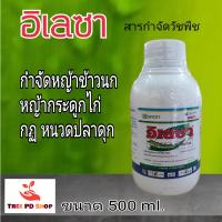 อิเลซา บีสไพริแบก โซเดียม(bispyribac-sodium) กำจัดหญ้าข้าวนก กก หญ้าหนวดปลาดุก ขนาด 500 cc    ผสมยาคุม หรือฉีดเก็บ ข้าวไม่แดง ขนาด 500 ml.