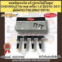 คอยล์จุดระเบิด(รุ่นรถไม่มีโมดุล) แท้ รหัส อะไหล่ 96476979 CHEVROLETรุ่น ครูซ เครื่อง 1.8 ปี2010-2011 ผู้ผลิตDELPHI