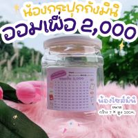 [โปร1แถม1ออมเงิน 2,000]✅ออมสินถังหน้าเรียบมินิ ฟรี สติ๊กเกอร์ตารางออมเงิน 2,000฿ ✅ แถมฟรี ถังธรรมดามินิ 1 ใบ