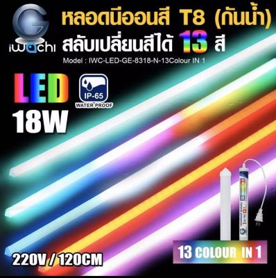 หลอดไฟLEDสี 18W. กันน้ำ สลับเปลี่ยนสีได้ 13สี ในหลอดเดียว 220V. ยาว120ซ.ม.1หลอด (เปลี่ยนสีเองตามคลิปวีดีโอ)