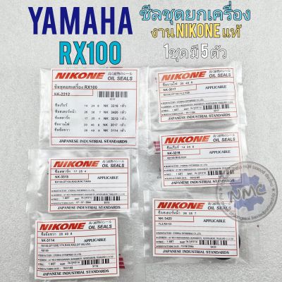 ซีลชุดยกเครื่อง rx100 ซีลชุดยกเครื่อง yamaha rx100 ซีลชุด rx100 ซีลสเตอร์หน้า ซีลจานไฟ ซีลเกียร์ ซีลสตาร์ท ซีลข้อ rx100