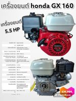 เครื่องยนต์ honda GX 160 เครื่องยนต์เบนซิน 4 จังหวะ เครื่องยนต์ 5.5 HP เครื่องยนต์ honda แท้ รุ่น GX 160