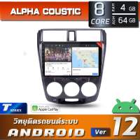 ALPHA COUSTIC เครื่องเสียงแอนดรอยสำหรับรถยนต์ Honda City 2007-2013 (CPU 8 CORE , RAM 4-6 GB , ROM 64-128GB , DSP,CARPLAY &amp; ANDROID AUTO)