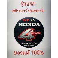 พร้อมส่ง อะไหล่แท้ Honda สติ๊กเกอร์ชุดสตาร์ท GX35 ฮอนด้า แท้100% สติ๊กเกอร์ เครื่องตัดหญ้า UMK435 &amp;lt;มีเก็บเงินปลายทาง&amp;gt;