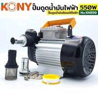 Kony ปั้มดูดน้ำมันไฟฟ้า 550W