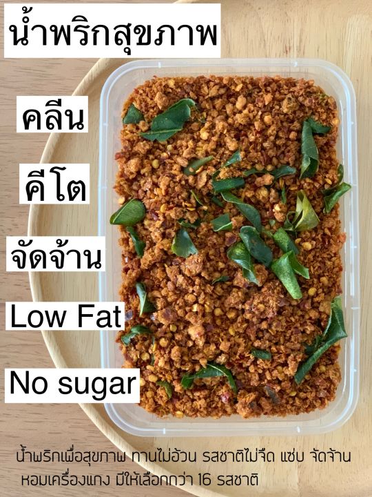 150-no-sugar-น้ำพริกเพื่อสุขภาพ-คลีน-คีโต-low-fat-สายลดความอ้วนห้ามพลาด-ประโยชน์เน้นๆ-สุดคุ้ม