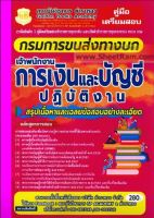 คู่มือเตรียมสอบ เจ้าพนักงานการเงินและบัญชีปฏิบัติงาน กรมการขนส่งทางบก สรุปเนื้อหาและเฉลยข้อสอบอย่างละเอียด (GB)