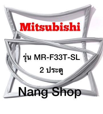 ขอบยางตู้เย็น Mitsubishi รุ่น MR-F33T-SL (2 ประตู แบบศรกด)