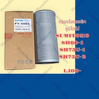 กรองไฮดรอลิก ซูมิโตโม่ SUMITOMO SH60-1 SH75U-1 SH75U-2  ไส้กรองน้ำมัน กรองน้ำมันไฮดรอลิก อะไหล่-ชุดซ่อม รถแมคโคร รถขุด รถตัก