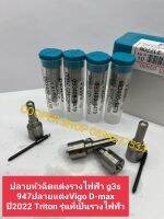 ปลายหัวฉีดเเต่งรางไฟฟ้าG3S947 ปลายเเต่งVigo D-MAX ปี2022 รุ่นที่เป็นรางไฟฟ้า ส่งด่วนทุกวัน