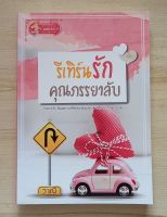 รีเทิร์นรักคุณภรรยาลับ โดย วาณี  หนังสือนิยายมือ 1 สภาพดี