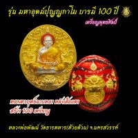 P210เหรียญพุทธศิลป์ หลวงพ่อพัฒน์ รุ่น มหาอุตม์ปุญญกาโม บารมี 100 ปี เนื้อ ทองเทวฤทธิ์อาบทอง หลังเสือแดง