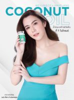 YuRie CoCo | We YURIEco เมย์ เฟื่อง น้ำมันมะพร้าวสกัดเย็น น้ำมันมะพร้าวสกัดเย็นผสมคอลลาเจนเกาหลี และวิตามิน (ซื้อ 5 กระปุก แถมฟรี โบจุน โกโก้ สูตรคีโต 1กล่อง)