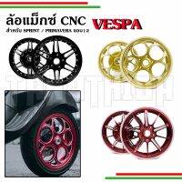 ??ล้อแม็กซ์ Vespa CNC ขอบ12นิ้วสำหรับรุ่นSprint, Primavera??