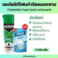 ซื้อ 2 แถม 2 เชนไดร้ท์โฟม 2 ❗️(แพ็คคู่) กำจัดแมลงสาบ กำจัดมด ขนาด 250 g.