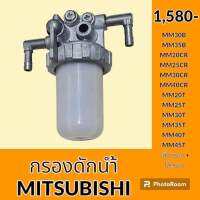 กรองดักน้ำ มิตซูบิชิ MITSUBISHI MM30B MM35B MM20CR MM25CR MM30CR MM35CR MM20T MM25T MM30T MM35T MM40T MM45T กรองดีเซล กรองโซล่าดักน้ำ กรองน้ำมันแยกน้ำ อะไหล่-ชุดซ่อม อะไหล่รถขุด อะไหล่รถแมคโคร