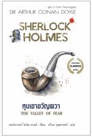 SHERLOCK HOLMES ตอนหุบเขาขวัญผวา ( ฉบับ 2 ภาษา)