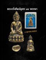 พระกริ่งชินบัญชร 84 พรรษา  
วัดบวรนิเวศวรมหาหาร 3 ต.ค. 2544
เนื้อทองเหลือง ใต้ฐานอุดกริ่ง