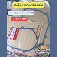 ปะเก็น ฝาครัท. ปะเก็นฝาจานไฟ เวฟ 125 r / เวฟ 125 ไอเก่า แท้เบิกศูนย์