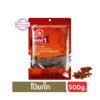 โป๊ยกั๊ก 500g. Star Anise ง่วนสูน ตรามือที่1