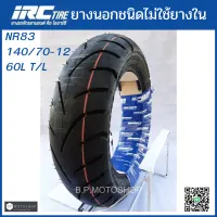 ยางนอก IRC ชนิดไม่ใช้ยางในขอบ 12   ลาย NR83 T/L  ขนาดยาง  140/70-12
60L T/L