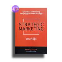 STRATEGIC MARKETING - အဲလက်စ်ခိုင်