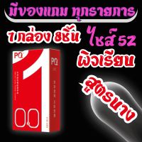 (ไม่ระบุชื่อสินค้า) ถุงยางอนามัยบางเฉียบ 17 PQ 001 1กล่องมี8 ชิ้น รับประกันคุณภาพ