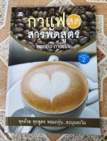 หนังสือ กาแฟสดสารพัดสูตร