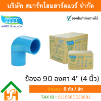 ข้องอ พีวีซี ข้องอพีวีซี ข้องอหนา PVC ข้องอPVC 90องศา ขนาด 4" (4นื้ว): ดี.เอส.เอ.ไอ (DSAI)