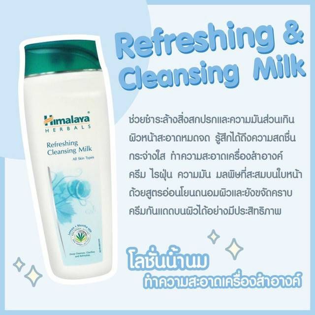 โลชั่นน้ำนมทำความสะอาดใบหน้า-เช็ดเครื่องสำอาง-himlaya-refreshing-cleansing-milk-100ml