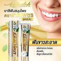 ยาสีฟันเกตุเพชร 1หลอด80กรัม ราคา150ยาท