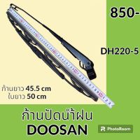 ก้านปัดน้ำฝน ใบปัดน้ำฝน ดูซาน DOOSAN DH220-5 ชุดก้านปัดน้ำฝน อะไหล่ ชุดซ่อม อะไหล่รถขุด อะไหล่รถแมคโคร