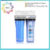 เครื่องกรองน้ำใช้โคลันดาส 2 ขั้นตอน ขนาด 10 นิ้ว Colandas