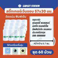 (ชุด 60 ม้วน) สติ๊กเกอร์เว้นขอบขนาด 57X30 มม. ใช้กับเครื่องปริ้นพกพารุ่น A6 C6 A2 P1 P2 และ Flashtoy