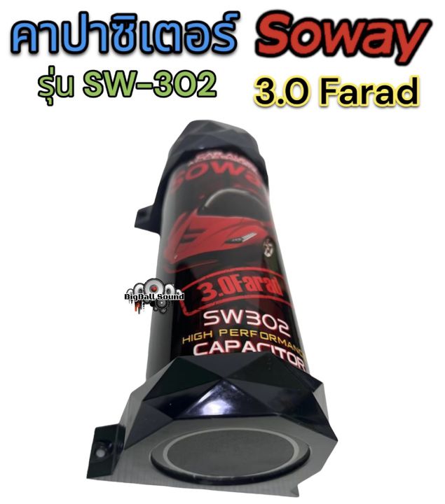 soway-sw-302-คาปาซิเตอร์-คาปา-3-0-farad-ตัวสำรองไฟ-สำรองไฟ-3-0ล้านฟารัด-คาปาซิเตอร์-ของมันต้องมี