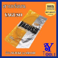 สายเร่งบน YAGUSO รถจักรยานยนต์ ยี่ห้อ SUZUKI– รุ่น SMASH