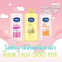 โลชั่นวาสลีนครีมทาผิว 500 ml. ?Vaseline Healthy Bright UV Extra Brightening ?Vaseline Intensive Care Deep Restore